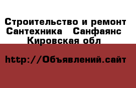 Строительство и ремонт Сантехника - Санфаянс. Кировская обл.